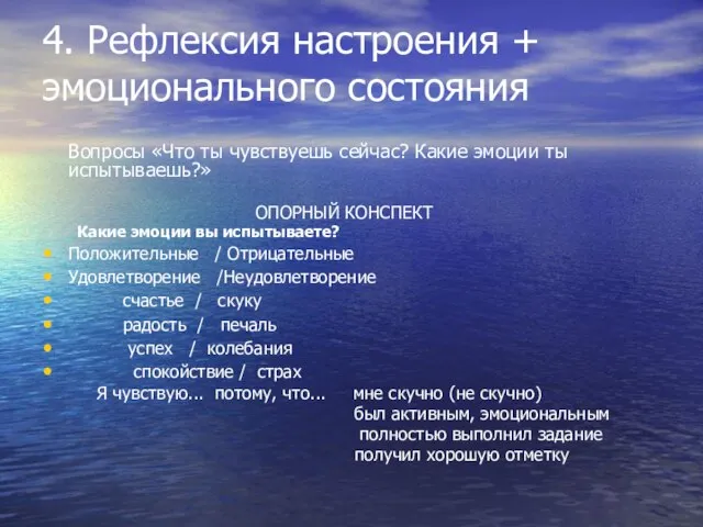 4. Рефлексия настроения + эмоционального состояния Вопросы «Что ты чувствуешь сейчас? Какие