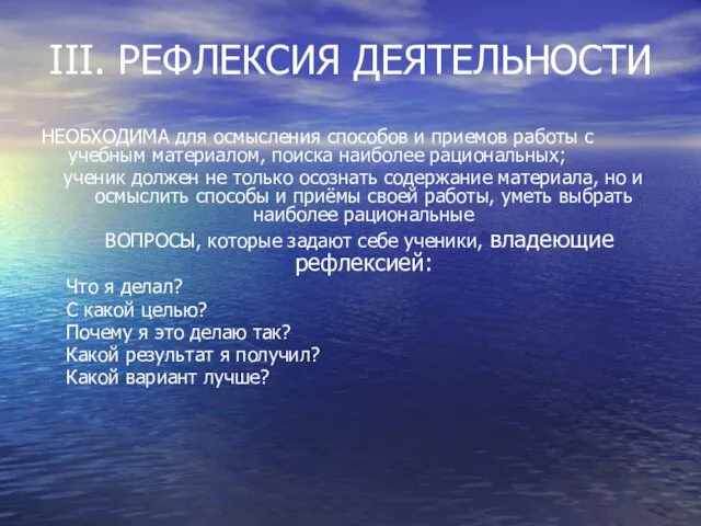 III. РЕФЛЕКСИЯ ДЕЯТЕЛЬНОСТИ НЕОБХОДИМА для осмысления способов и приемов работы с учебным