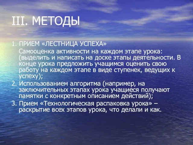 III. МЕТОДЫ 1. ПРИЕМ «ЛЕСТНИЦА УСПЕХА» Самооценка активности на каждом этапе урока: