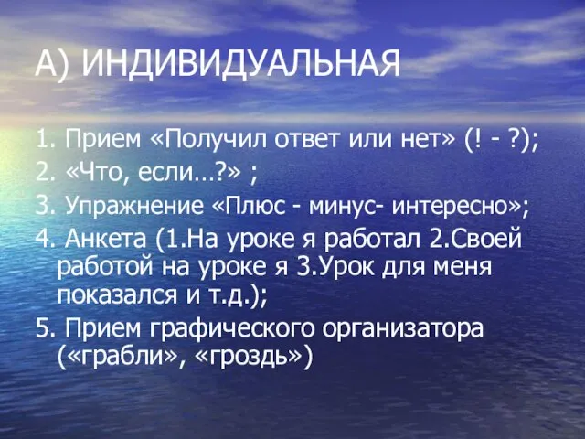 А) ИНДИВИДУАЛЬНАЯ 1. Прием «Получил ответ или нет» (! - ?); 2.