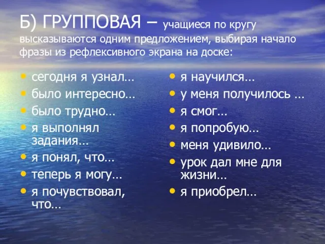 Б) ГРУППОВАЯ – учащиеся по кругу высказываются одним предложением, выбирая начало фразы