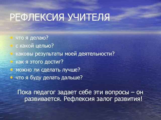 РЕФЛЕКСИЯ УЧИТЕЛЯ что я делаю? с какой целью? каковы результаты моей деятельности?