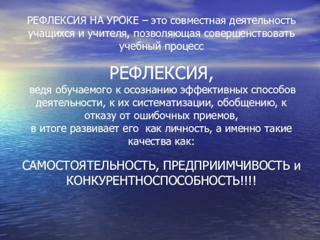 РЕФЛЕКСИЯ НА УРОКЕ – это совместная деятельность учащихся и учителя, позволяющая совершенствовать