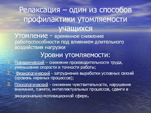 Релаксация – один из способов профилактики утомляемости учащихся Утомление - временное снижение