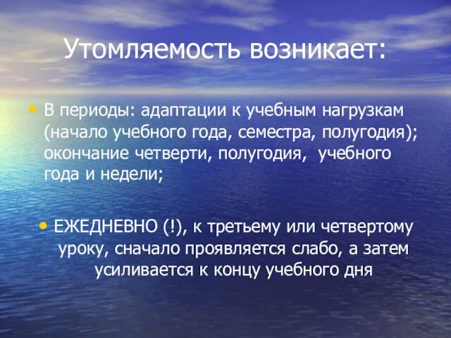 Утомляемость возникает: В периоды: адаптации к учебным нагрузкам (начало учебного года, семестра,