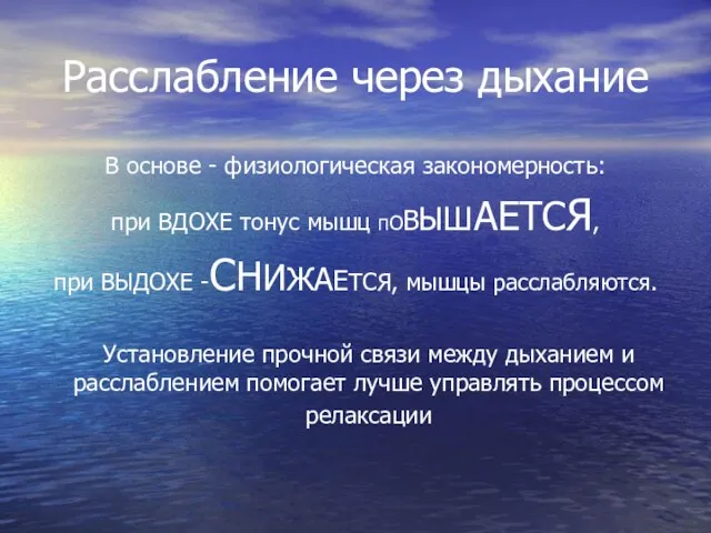 Расслабление через дыхание В основе - физиологическая закономерность: при ВДОХЕ тонус мышц