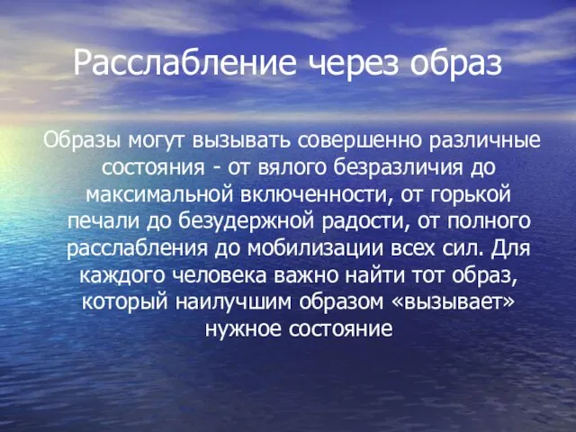 Расслабление через образ Образы могут вызывать совершенно различные состояния - от вялого