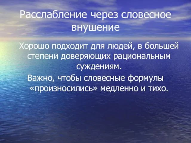 Расслабление через словесное внушение Хорошо подходит для людей, в большей степени доверяющих