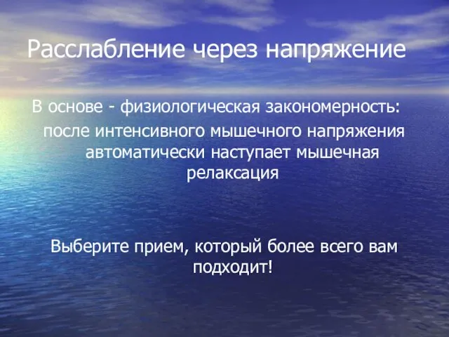 Расслабление через напряжение В основе - физиологическая закономерность: после интенсивного мышечного напряжения