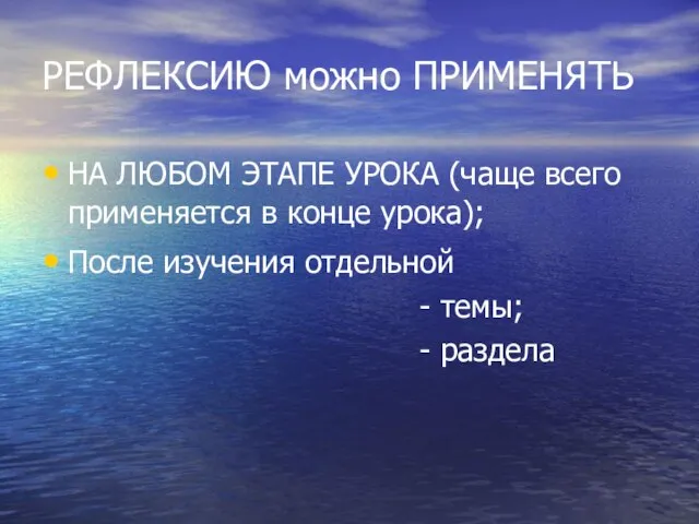 РЕФЛЕКСИЮ можно ПРИМЕНЯТЬ НА ЛЮБОМ ЭТАПЕ УРОКА (чаще всего применяется в конце