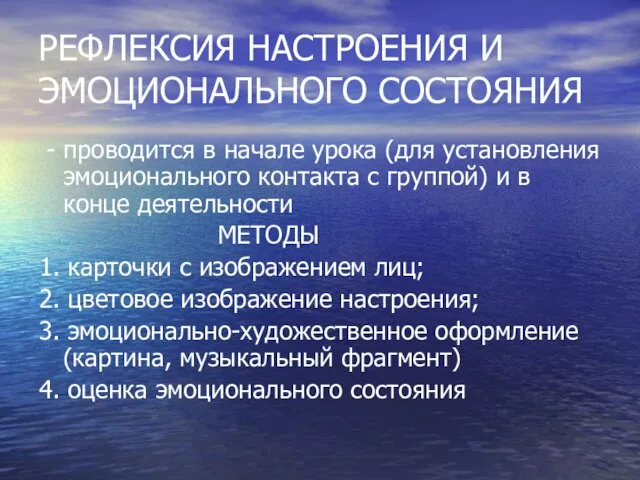 РЕФЛЕКСИЯ НАСТРОЕНИЯ И ЭМОЦИОНАЛЬНОГО СОСТОЯНИЯ - проводится в начале урока (для установления