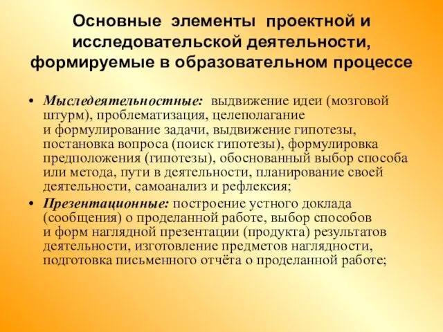 Основные элементы проектной и исследовательской деятельности, формируемые в образовательном процессе Мыследеятельностные: выдвижение