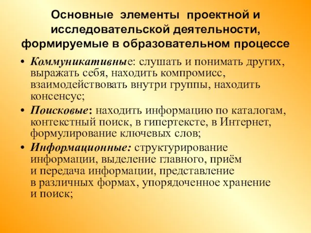 Основные элементы проектной и исследовательской деятельности, формируемые в образовательном процессе Коммуникативные: слушать