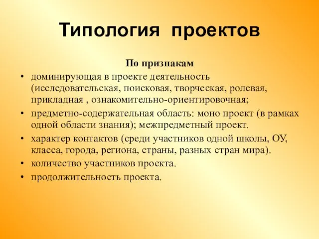 Типология проектов По признакам доминирующая в проекте деятельность (исследовательская, поисковая, творческая, ролевая,