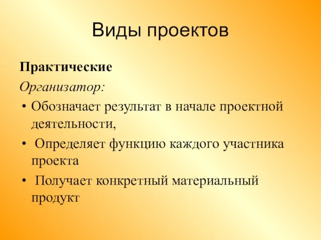 Виды проектов Практические Организатор: Обозначает результат в начале проектной деятельности, Определяет функцию