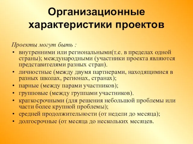 Организационные характеристики проектов Проекты могут быть : внутренними или региональными(т.е. в пределах