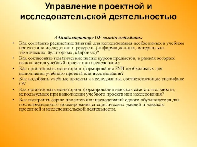 Управление проектной и исследовательской деятельностью Администратору ОУ важно понимать: Как составить расписание