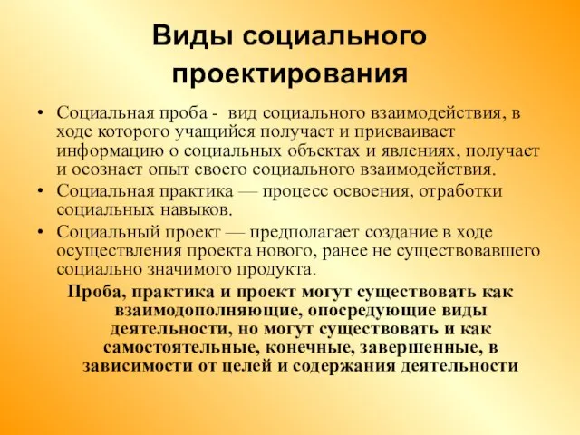 Виды социального проектирования Социальная проба - вид социального взаимодействия, в ходе которого