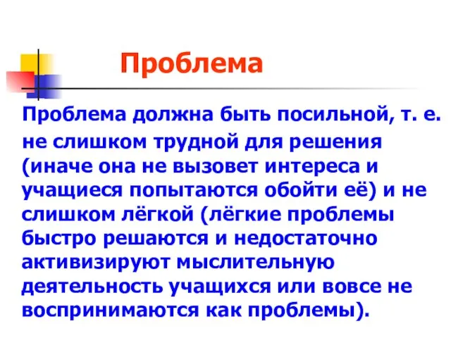 Проблема Проблема должна быть посильной, т. е. не слишком трудной для решения