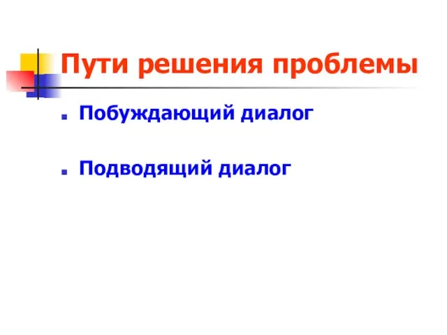 Пути решения проблемы Побуждающий диалог Подводящий диалог