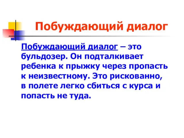 Побуждающий диалог Побуждающий диалог – это бульдозер. Он подталкивает ребенка к прыжку