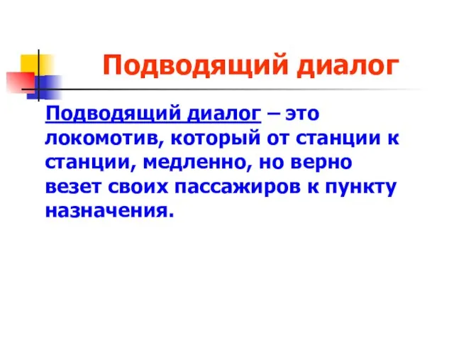 Подводящий диалог Подводящий диалог – это локомотив, который от станции к станции,