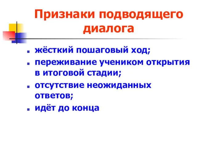 Признаки подводящего диалога жёсткий пошаговый ход; переживание учеником открытия в итоговой стадии;