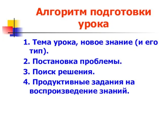 Алгоритм подготовки урока 1. Тема урока, новое знание (и его тип). 2.