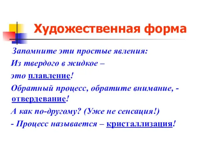 Художественная форма Запомните эти простые явления: Из твердого в жидкое – это