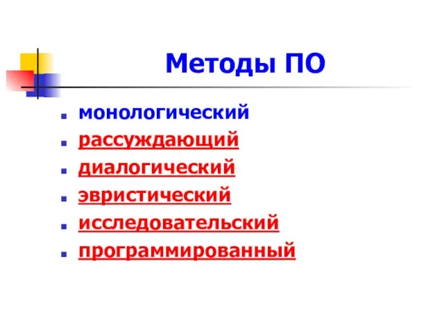 Методы ПО монологический рассуждающий диалогический эвристический исследовательский программированный