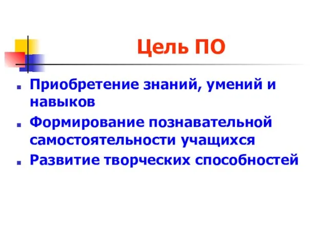 Цель ПО Приобретение знаний, умений и навыков Формирование познавательной самостоятельности учащихся Развитие творческих способностей