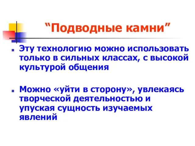 “Подводные камни” Эту технологию можно использовать только в сильных классах, с высокой