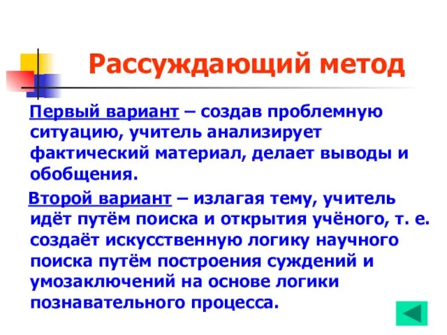 Рассуждающий метод Первый вариант – создав проблемную ситуацию, учитель анализирует фактический материал,