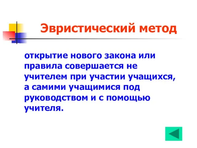 Эвристический метод открытие нового закона или правила совершается не учителем при участии