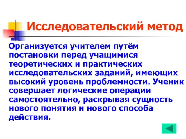 Исследовательский метод Организуется учителем путём постановки перед учащимися теоретических и практических исследовательских