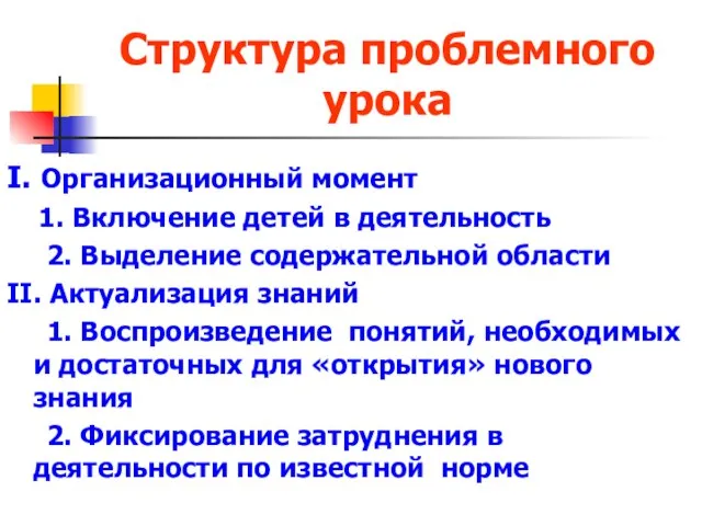 Структура проблемного урока I. Организационный момент 1. Включение детей в деятельность 2.