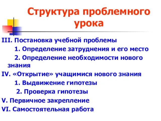 Структура проблемного урока III. Постановка учебной проблемы 1. Определение затруднения и его