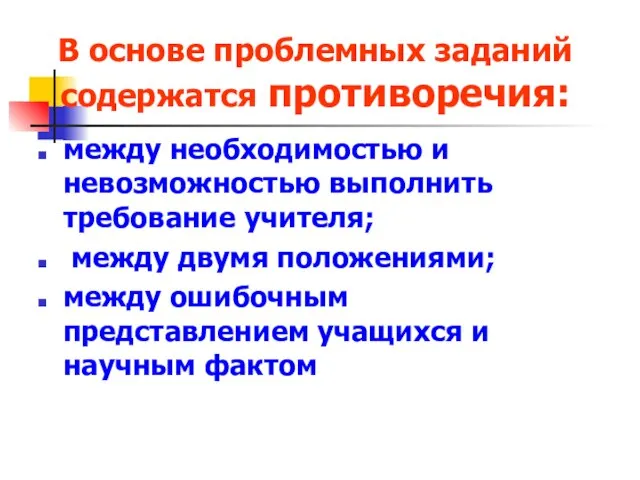 В основе проблемных заданий содержатся противоречия: между необходимостью и невозможностью выполнить требование