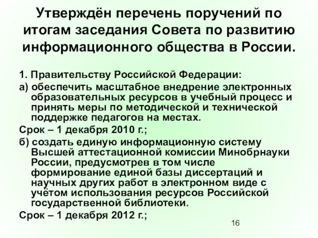 Утверждён перечень поручений по итогам заседания Совета по развитию информационного общества в