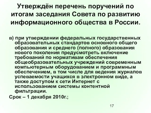 Утверждён перечень поручений по итогам заседания Совета по развитию информационного общества в