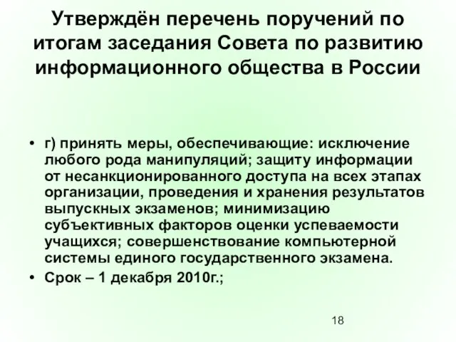 Утверждён перечень поручений по итогам заседания Совета по развитию информационного общества в