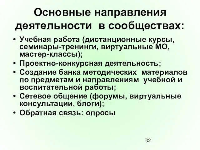 Основные направления деятельности в сообществах: Учебная работа (дистанционные курсы, семинары-тренинги, виртуальные МО,