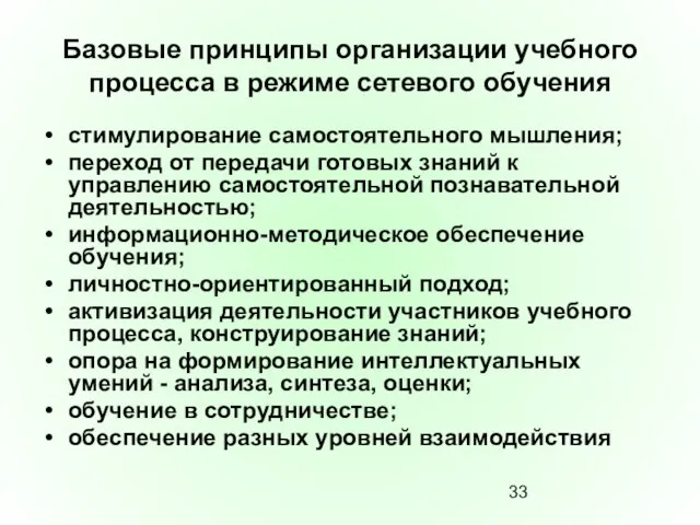 Базовые принципы организации учебного процесса в режиме сетевого обучения стимулирование самостоятельного мышления;