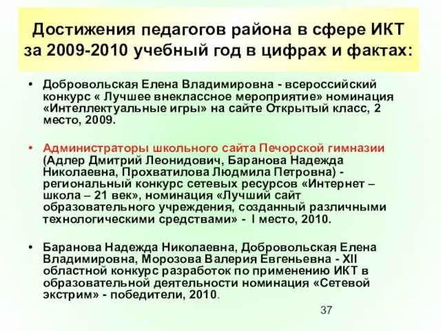 Достижения педагогов района в сфере ИКТ за 2009-2010 учебный год в цифрах