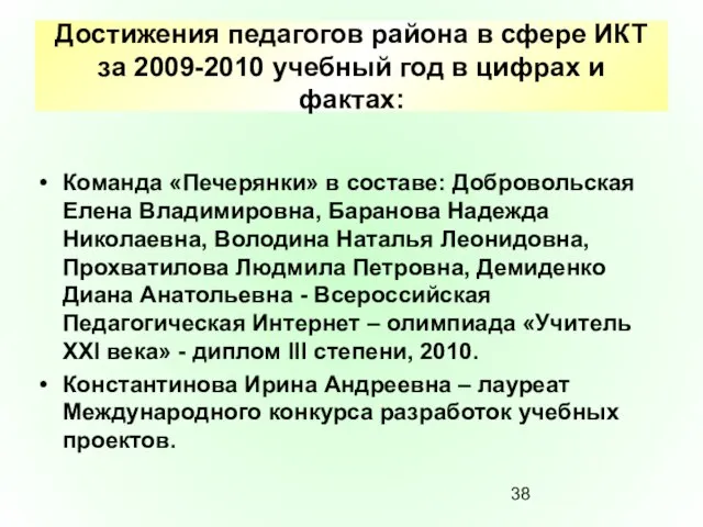 Достижения педагогов района в сфере ИКТ за 2009-2010 учебный год в цифрах