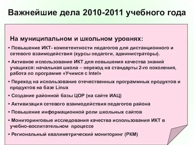 Важнейшие дела 2010-2011 учебного года На муниципальном и школьном уровнях: Повышение ИКТ-