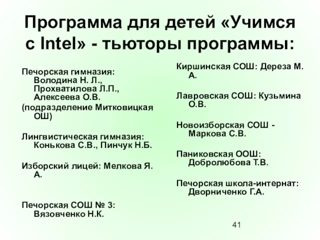 Программа для детей «Учимся с Intel» - тьюторы программы: Печорская гимназия: Володина