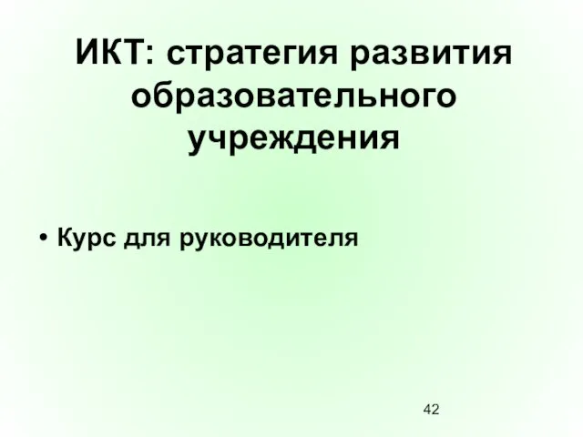 ИКТ: стратегия развития образовательного учреждения Курс для руководителя