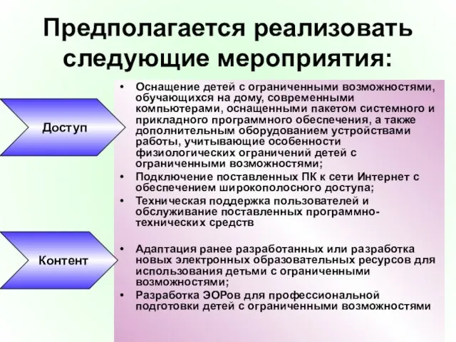 Предполагается реализовать следующие мероприятия: Оснащение детей с ограниченными возможностями, обучающихся на дому,