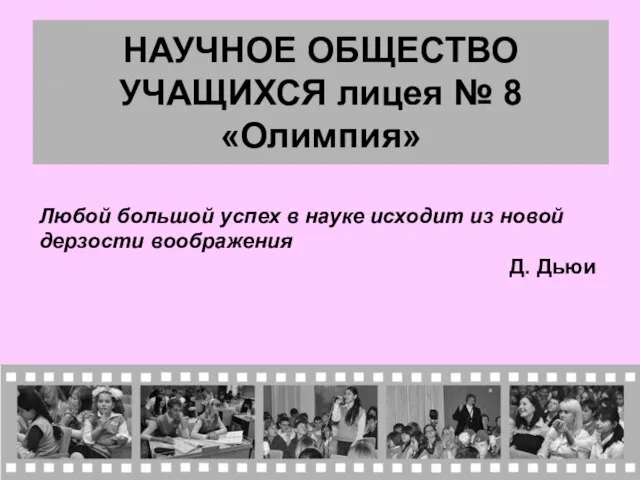 НАУЧНОЕ ОБЩЕСТВО УЧАЩИХСЯ лицея № 8 «Олимпия» Любой большой успех в науке